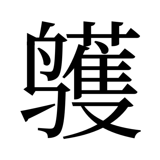鹱
