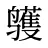鹱