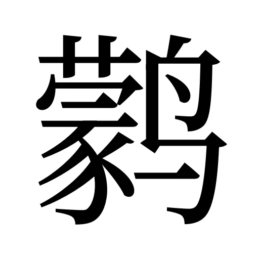 鹲