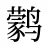 鹲