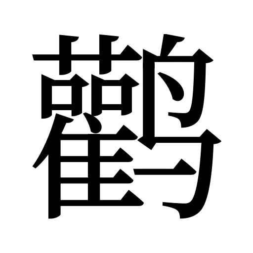 鹳