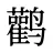 鹳