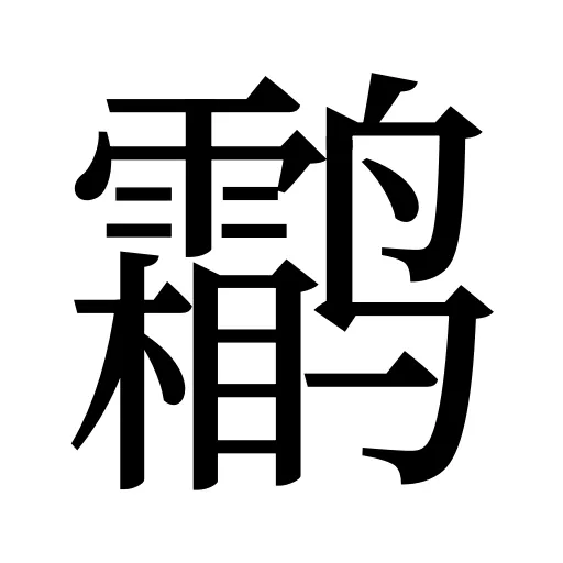 鹴