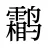 鹴
