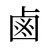鹵
