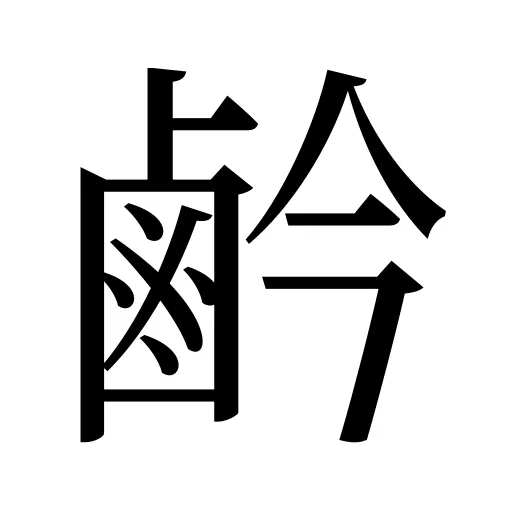 鹶