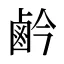 鹶