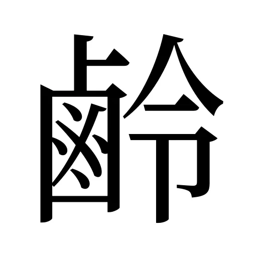 鹷