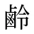 鹷