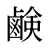 鹸