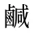 鹹