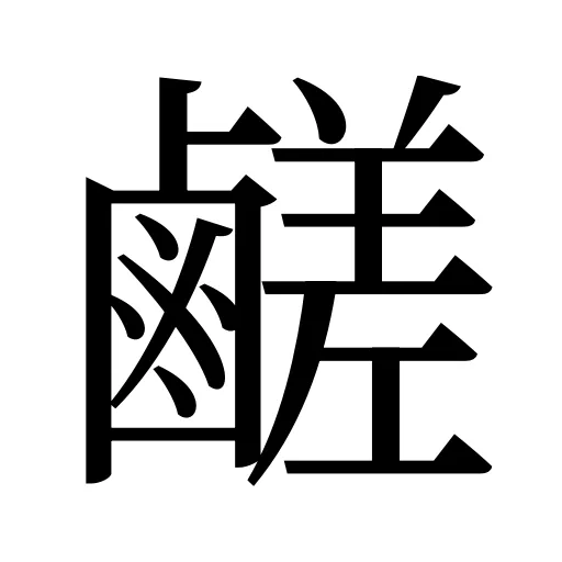 鹺