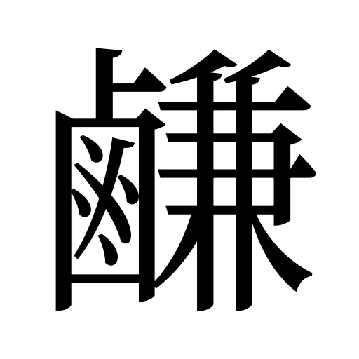 鹻