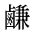 鹻