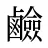 鹼