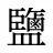 鹽