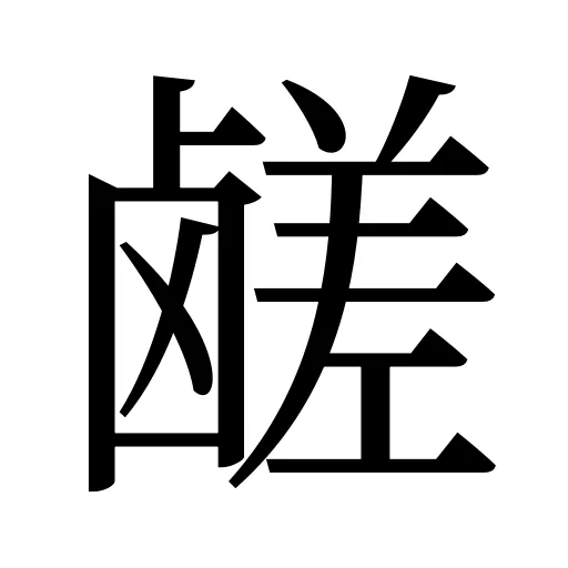 鹾