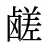 鹾