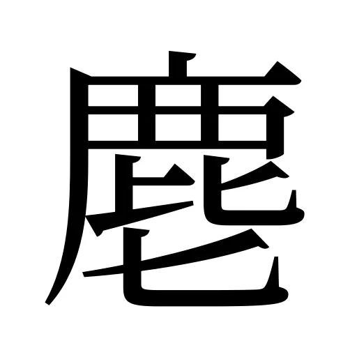麀