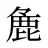 麁