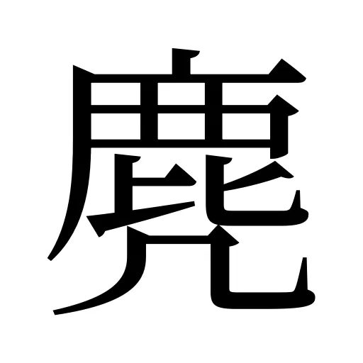 麂