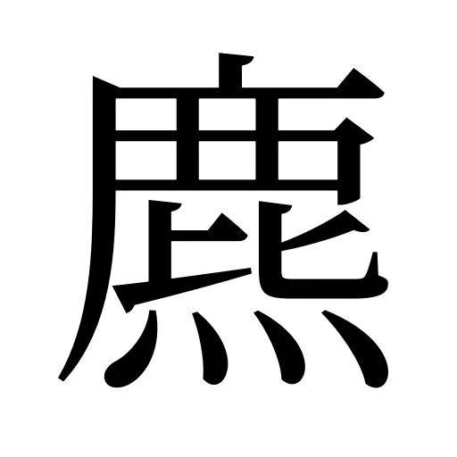 麃