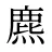 麃