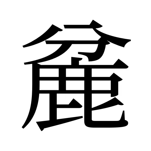 麄
