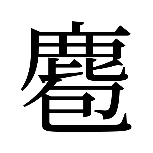 麅