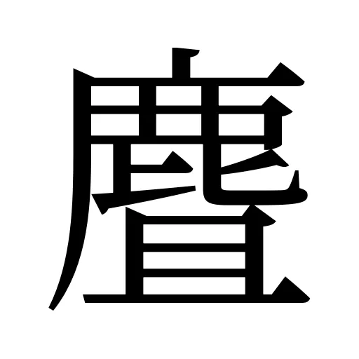 麆