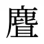 麆