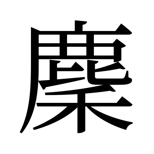 麇