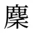 麇