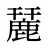 麉