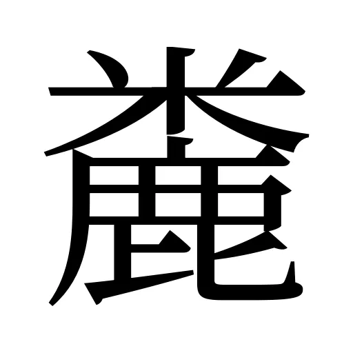 麊