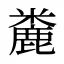麊