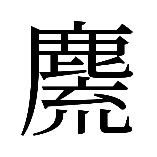 麍