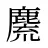 麍
