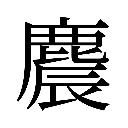 麎