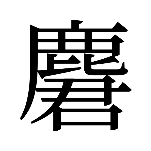 麏