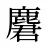 麏