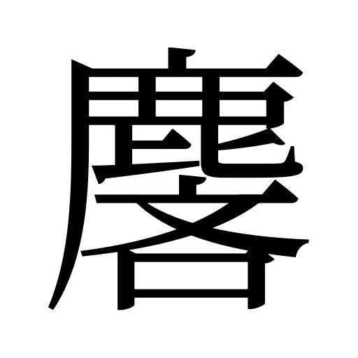 麐