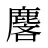 麐