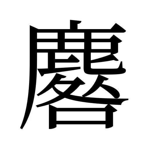 麔