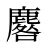 麔