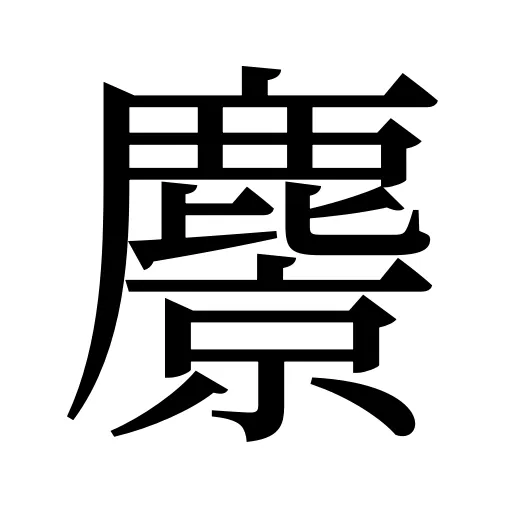 麖