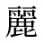 麗