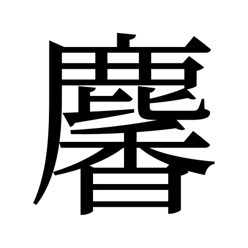 麘