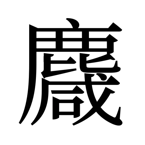 麙