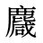 麙